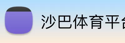 沙巴体育平台 logo