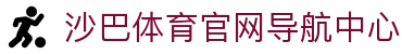 沙巴体育｜沙巴官网入口 - 最权威的体育平台